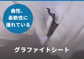 グラファイトシート