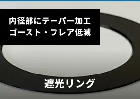 遮光リング